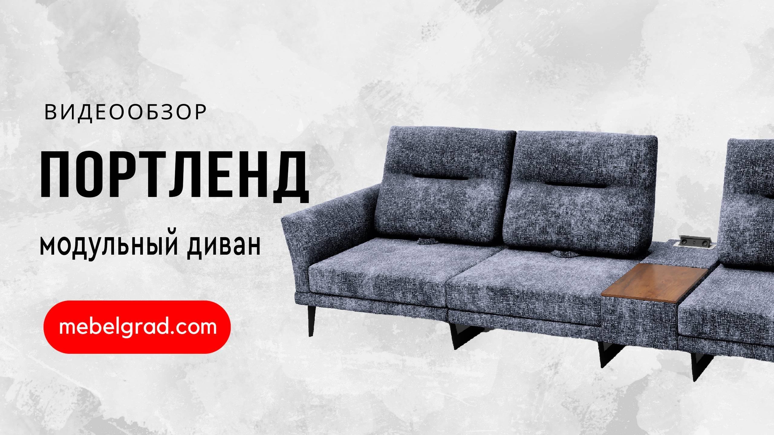 Диван модульный "Портленд-2" СТАНДАРТ вариант 1 левый