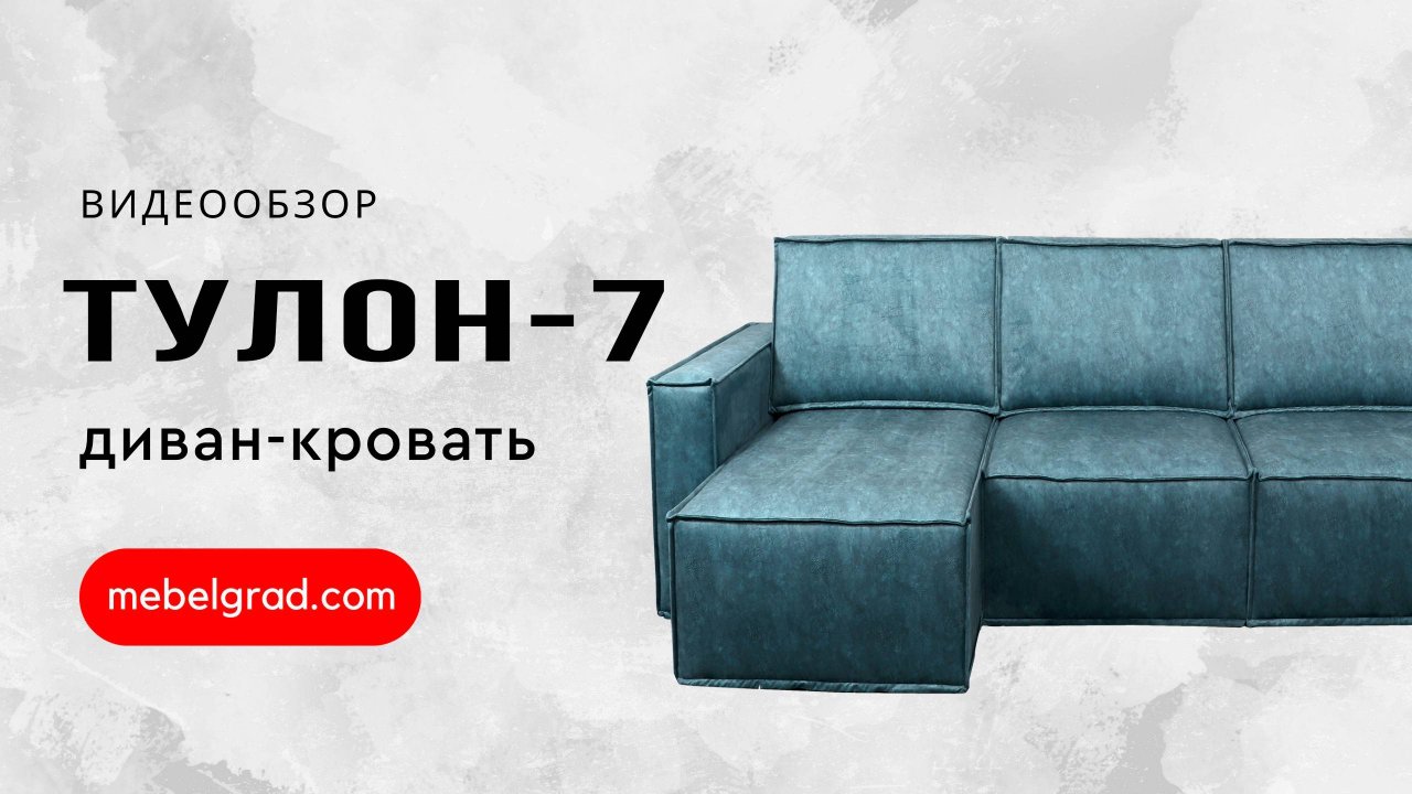 Диван-кровать угловой "Тулон 7" СТАНДАРТ Вариант 3